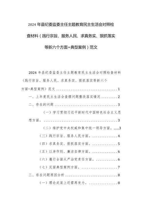 2024年县纪委监委主任主题教育民主生活会对照检查材料（践行宗旨、服务人民、求真务实、狠抓落实等新六个方面+典型案例）范文.docx