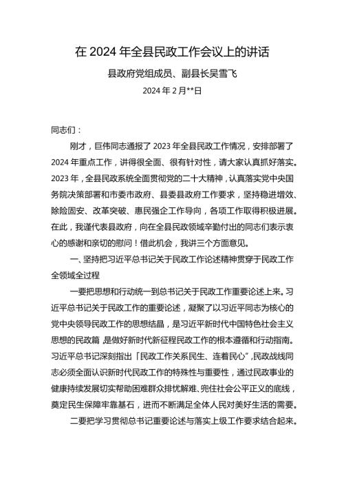 吴副县长在2024年全县民政工作推进会议上的讲话参考.docx