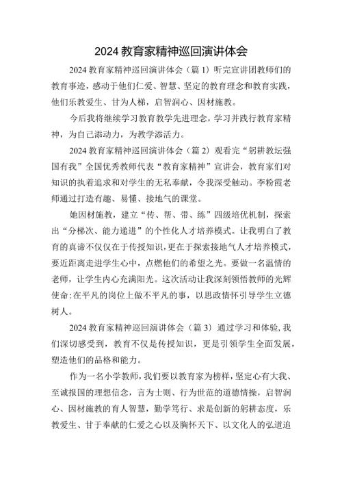 2024教育家精神巡回演讲体会.docx