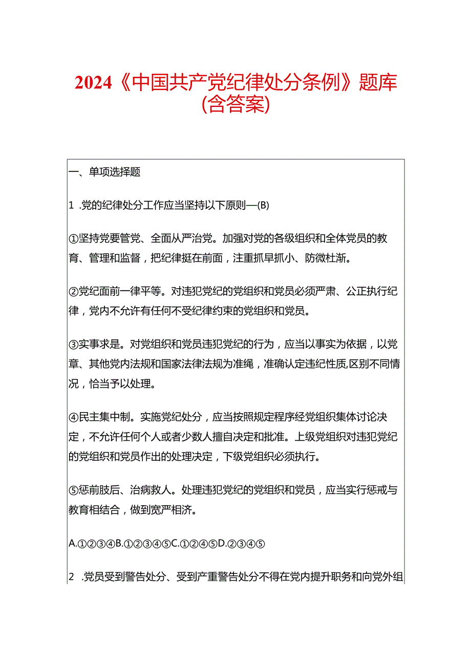 2024《中国共产党纪律处分条例》题库（含答案）.docx_第1页