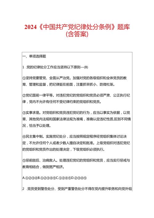 2024《中国共产党纪律处分条例》题库（含答案）.docx