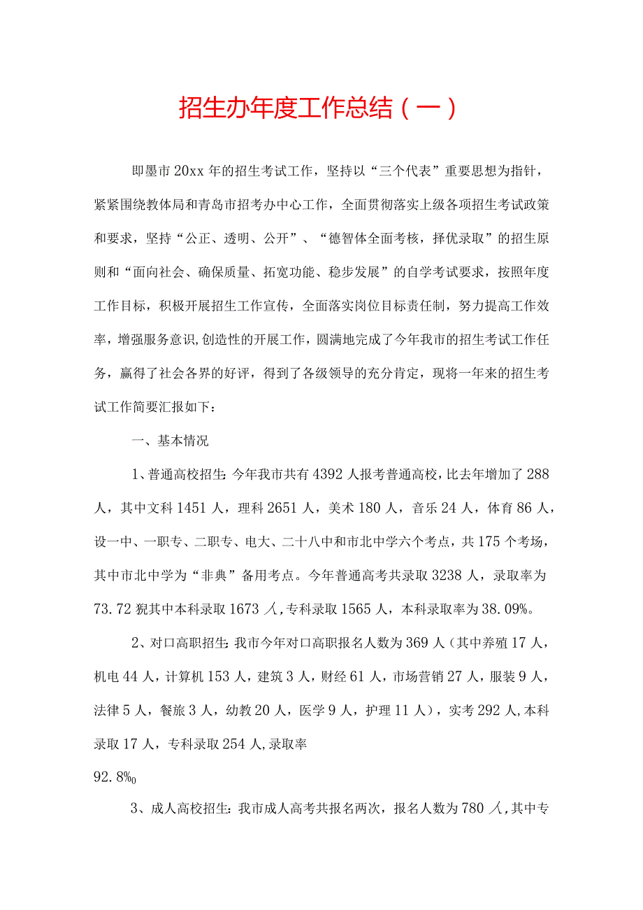 招生办工作总结.docx_第1页