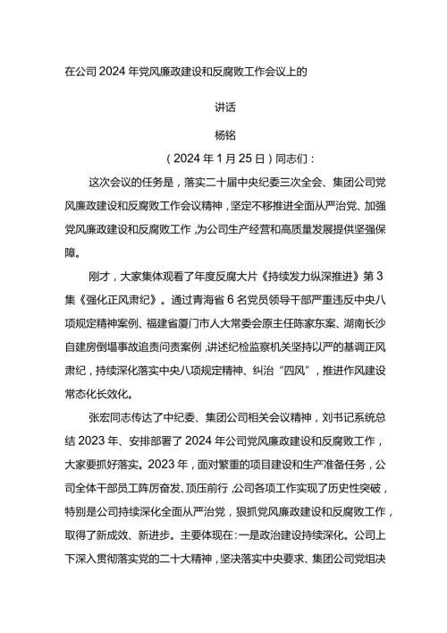 党委书记在公司2024年党风廉政建设和反腐败工作会议上的讲话.docx
