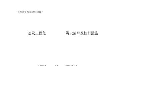 建设工程危险源辨识清单及控制措施.docx
