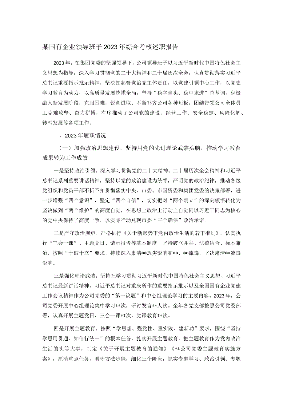 某国有企业领导班子2023年综合考核述职报告.docx_第1页