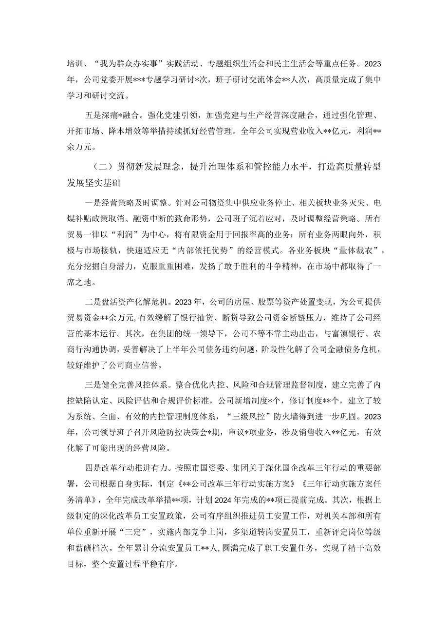 某国有企业领导班子2023年综合考核述职报告.docx_第2页