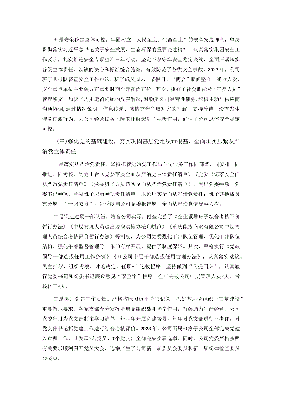 某国有企业领导班子2023年综合考核述职报告.docx_第3页