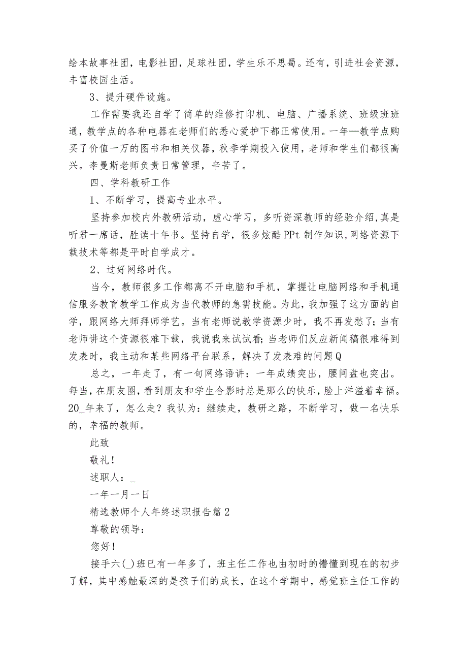 教师个人年终20222024述职报告工作总结（30篇）.docx_第2页