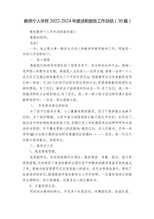 教师个人年终20222024述职报告工作总结（30篇）.docx