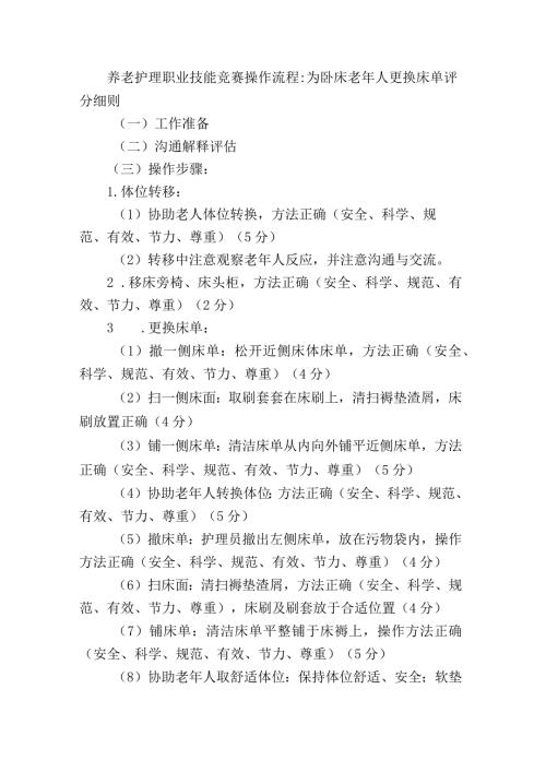 养老护理职业技能竞赛操作流程：为卧床老年人更换床单评分细则.docx