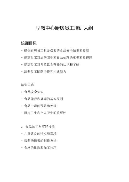 早教中心厨房员工培训大纲.docx
