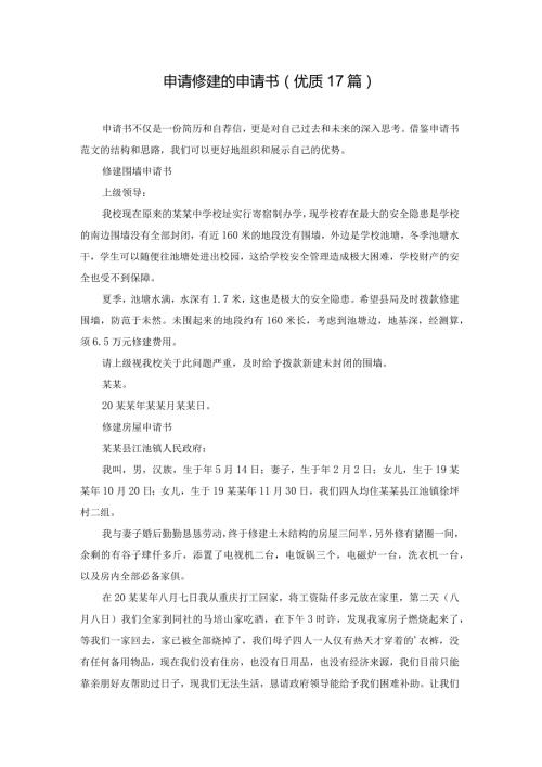 申请修建的申请书（优质17篇）.docx