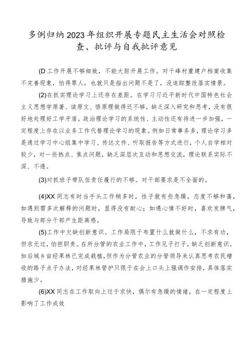 多例归纳2023年组织开展专题民主生活会对照检查、批评与自我批评意见.docx