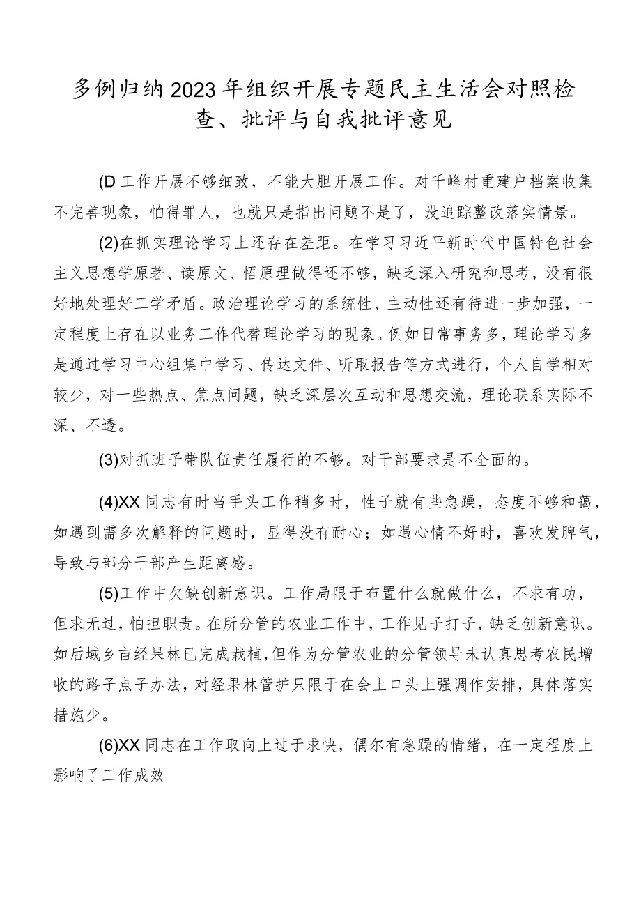 多例归纳2023年组织开展专题民主生活会对照检查、批评与自我批评意见.docx_第1页