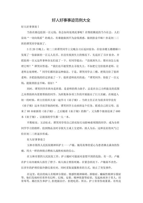 好人好事事迹范例大全.docx