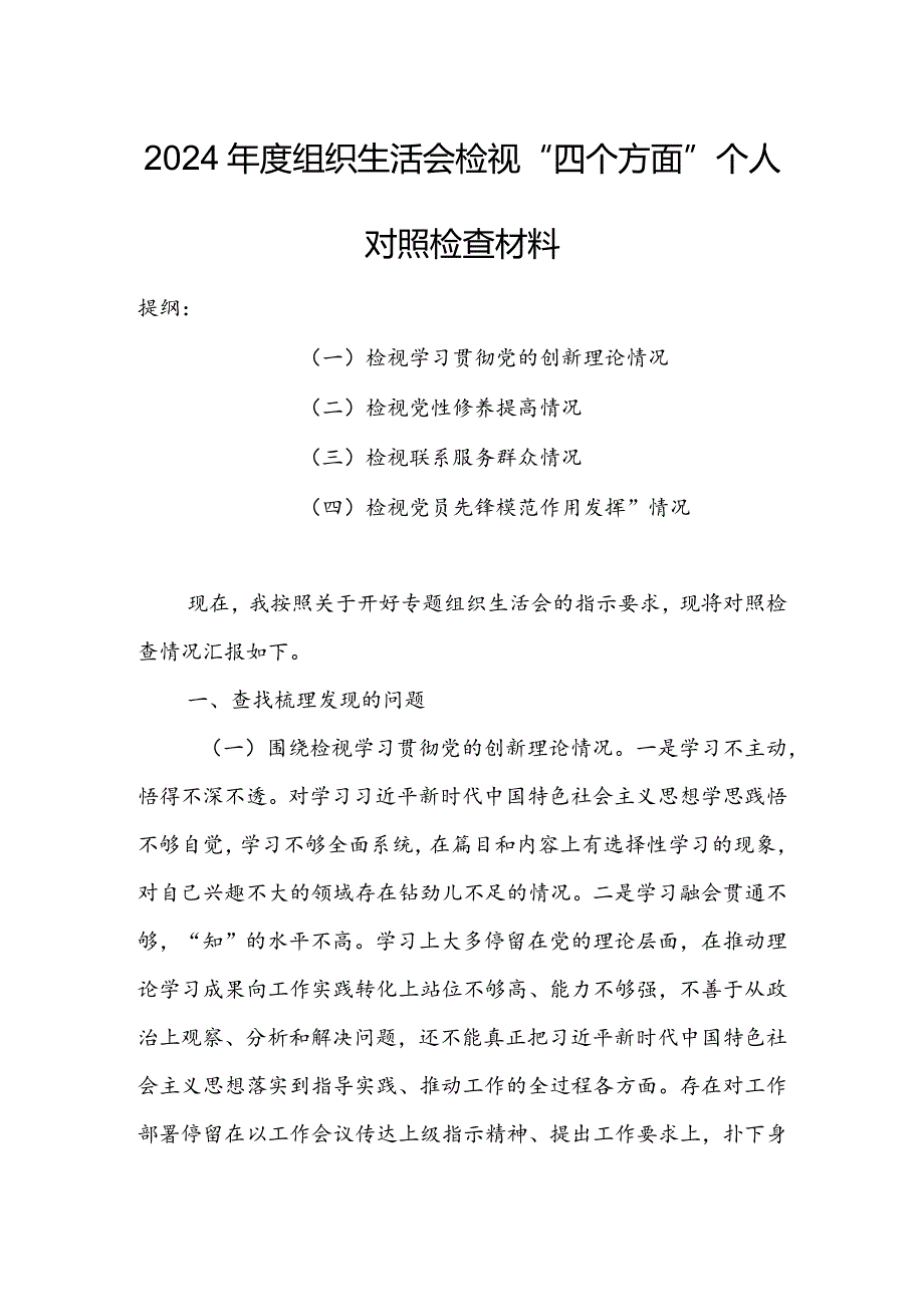 基层领导干部2024组织生活会检视“学习贯彻党的创新理论、党性修养提高、联系服务群众、党员先锋模范作用发挥”四个方面个人对照检查.docx_第1页