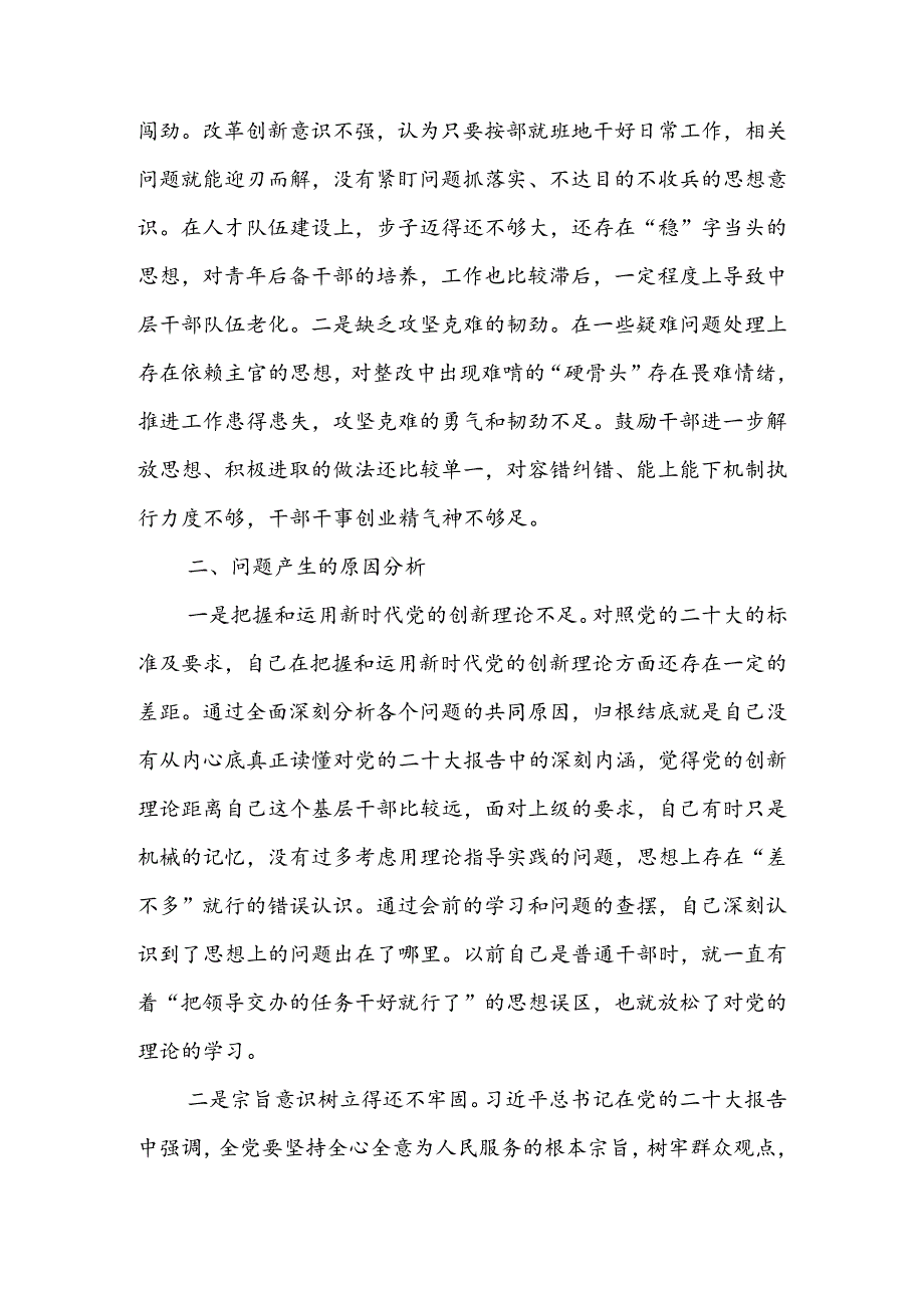 基层领导干部2024组织生活会检视“学习贯彻党的创新理论、党性修养提高、联系服务群众、党员先锋模范作用发挥”四个方面个人对照检查.docx_第3页