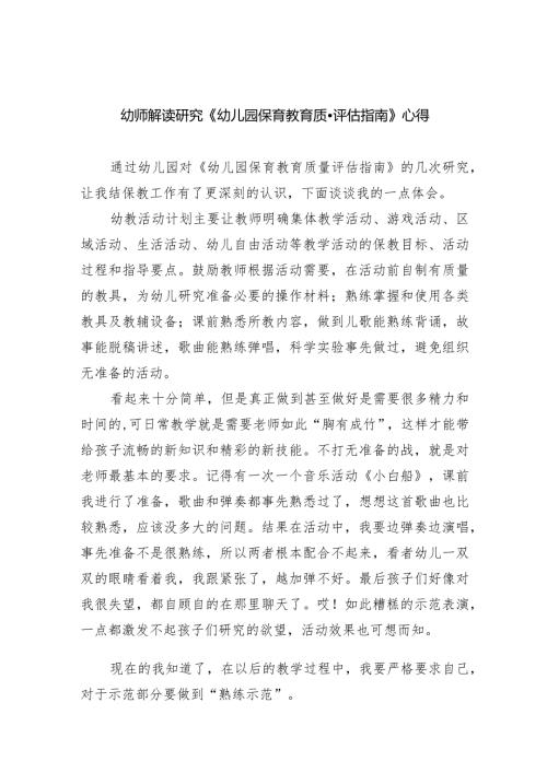 幼师解读研究《幼儿园保育教育质量评估指南》心得（共7篇）.docx