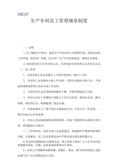 员工管理规章制度.docx