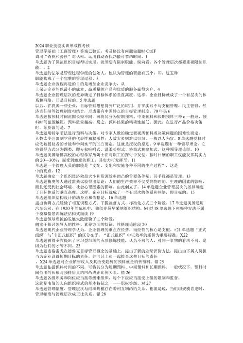 2024电大职业技能实训形成性考核管理学基础(工商管理)答案.docx