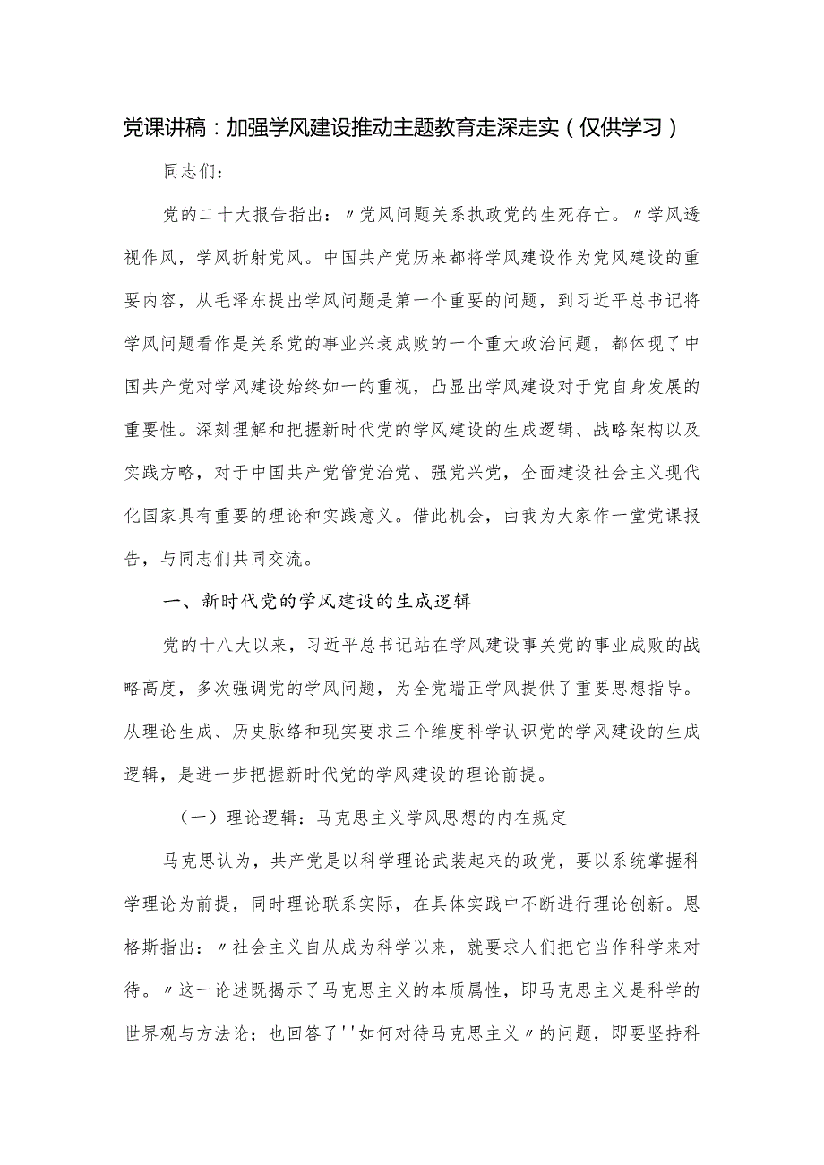 党课讲稿：加强学风建设推动主题教育走深走实.docx_第1页