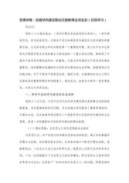 党课讲稿：加强学风建设推动主题教育走深走实.docx