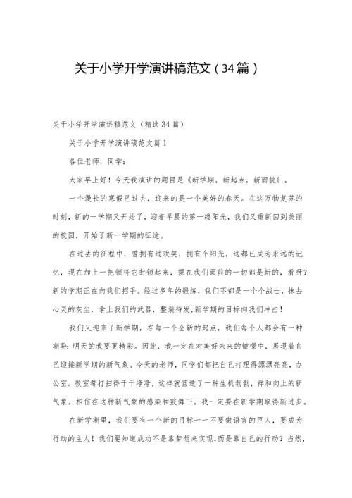 关于小学开学演讲稿范文（34篇）.docx