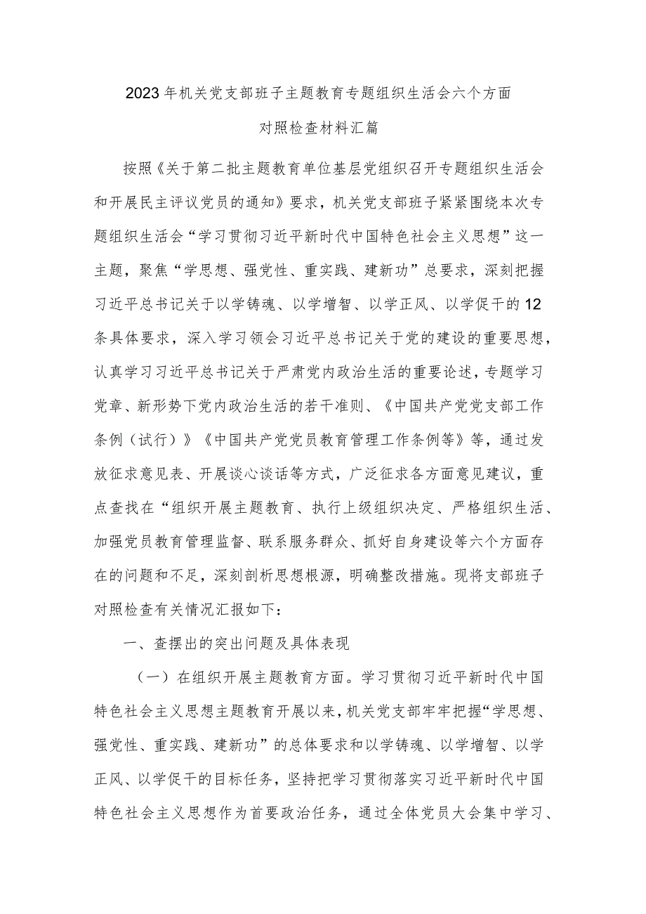 2023年机关党支部班子主题教育专题组织生活会六个方面对照检查材料汇篇.docx_第1页