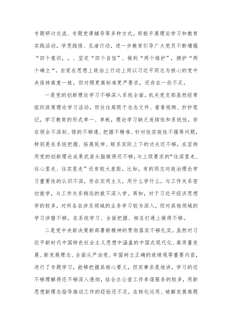 2023年机关党支部班子主题教育专题组织生活会六个方面对照检查材料汇篇.docx_第2页