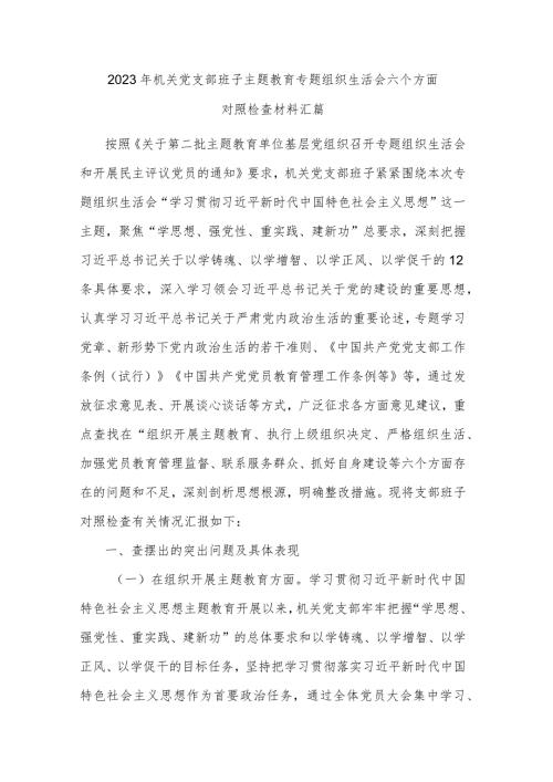 2023年机关党支部班子主题教育专题组织生活会六个方面对照检查材料汇篇.docx