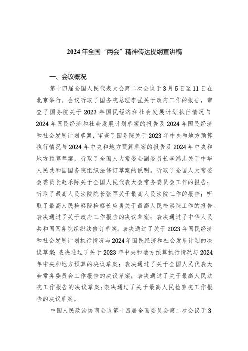 (六篇)2024年全国“两会”精神传达提纲宣讲稿精选.docx