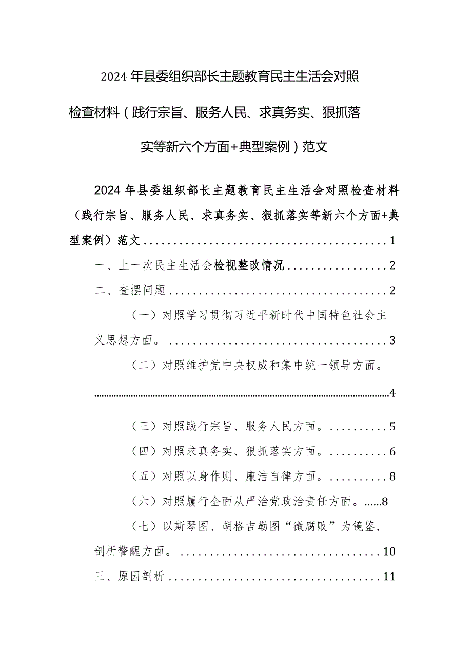 2024年县委组织部长主题教育民主生活会对照检查材料（践行宗旨、服务人民、求真务实、狠抓落实等新六个方面+典型案例）范文.docx_第1页