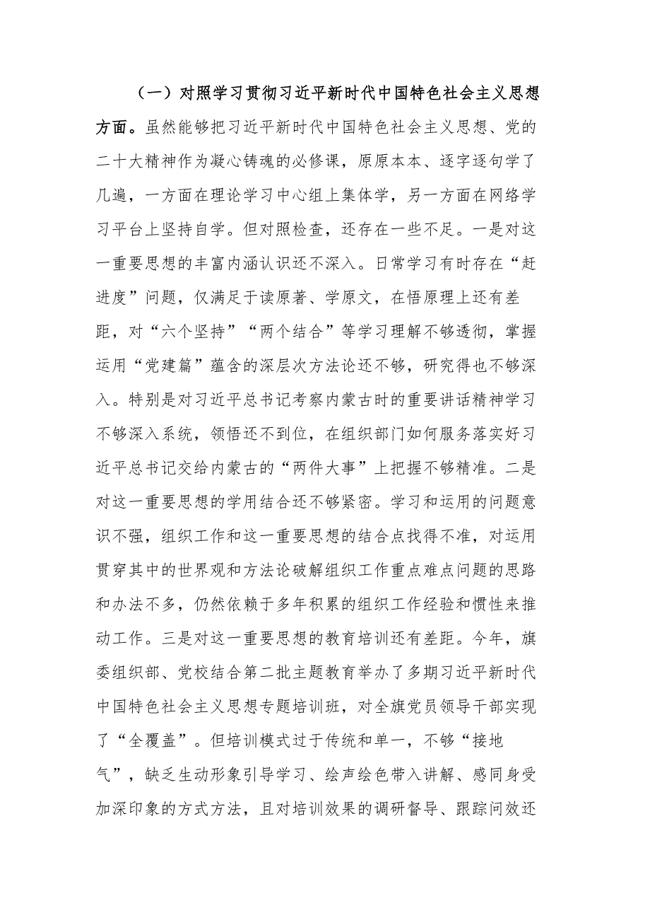 2024年县委组织部长主题教育民主生活会对照检查材料（践行宗旨、服务人民、求真务实、狠抓落实等新六个方面+典型案例）范文.docx_第3页