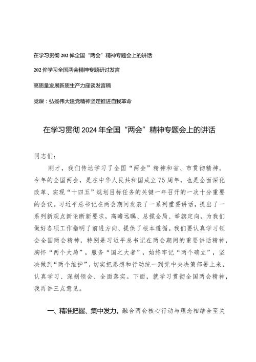 （3篇）在学习贯彻2024年全国“两会”精神专题会上的讲话两会新质生产力专题发言稿.docx
