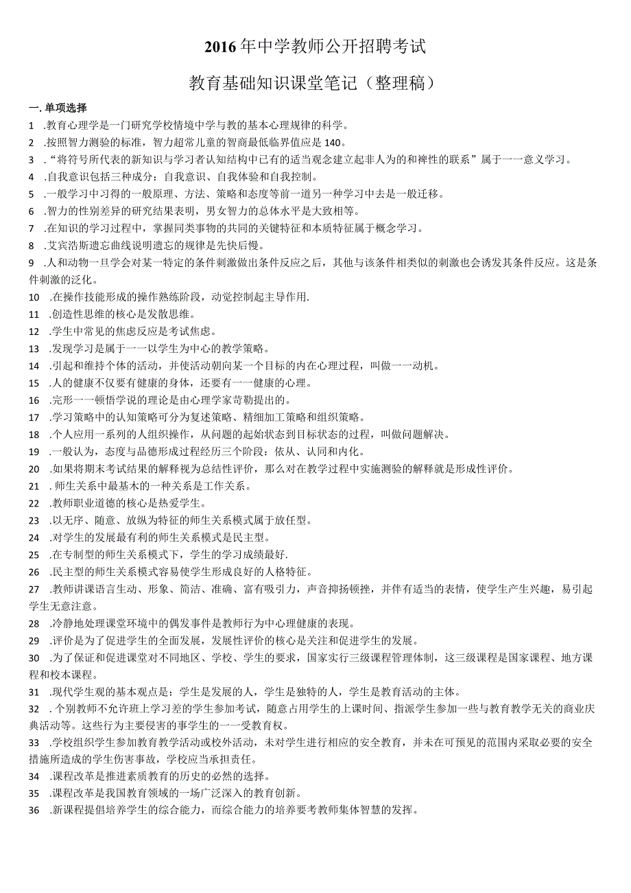 中学教师公开招聘考试教育理论综合课堂笔记（整理篇）(1).docx_第1页