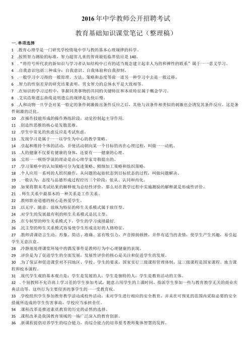 中学教师公开招聘考试教育理论综合课堂笔记（整理篇）(1).docx
