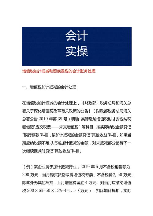 增值税加计抵减和留底退税的会计账务处理.docx