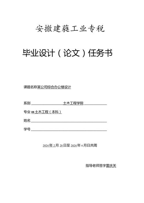 2024土木工程专业某公司综合办公楼设计任务书(雷).docx