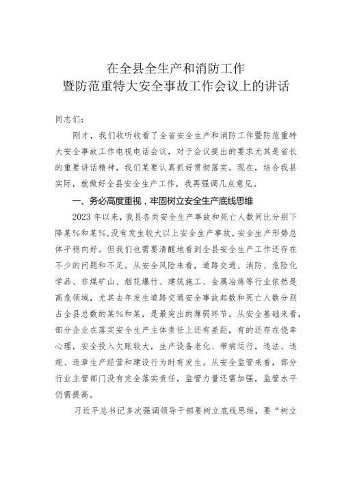 在全县全生产和消防工作暨防范重特大安全事故工作会议上的讲话.docx