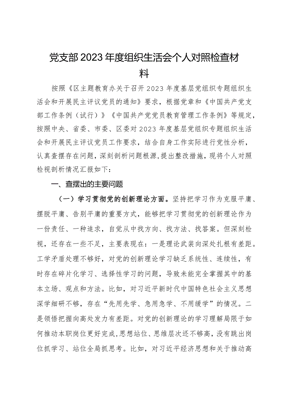 党支部2023组织生活会个人对照检查材料.docx_第1页