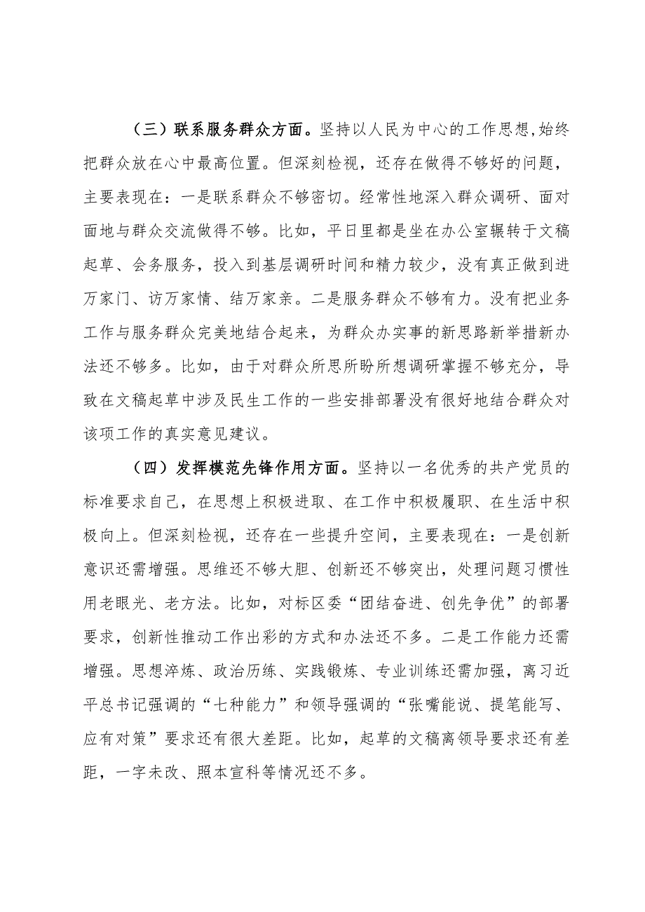 党支部2023组织生活会个人对照检查材料.docx_第3页