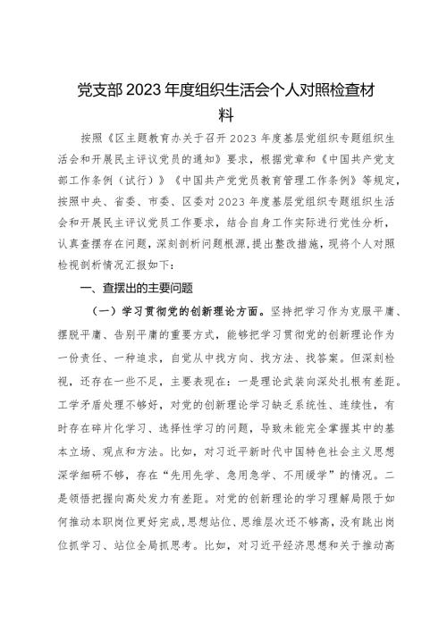 党支部2023组织生活会个人对照检查材料.docx