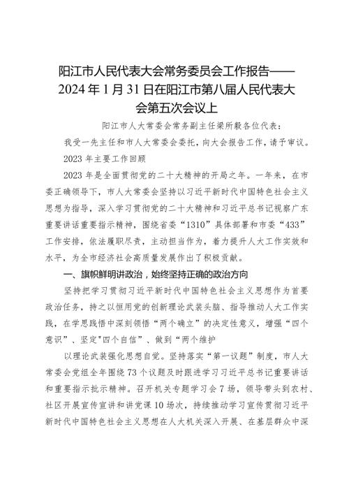 阳江市人民代表大会常务委员会工作报告——2024年1月31日在阳江市第八人民代表大会第五次会议上.docx