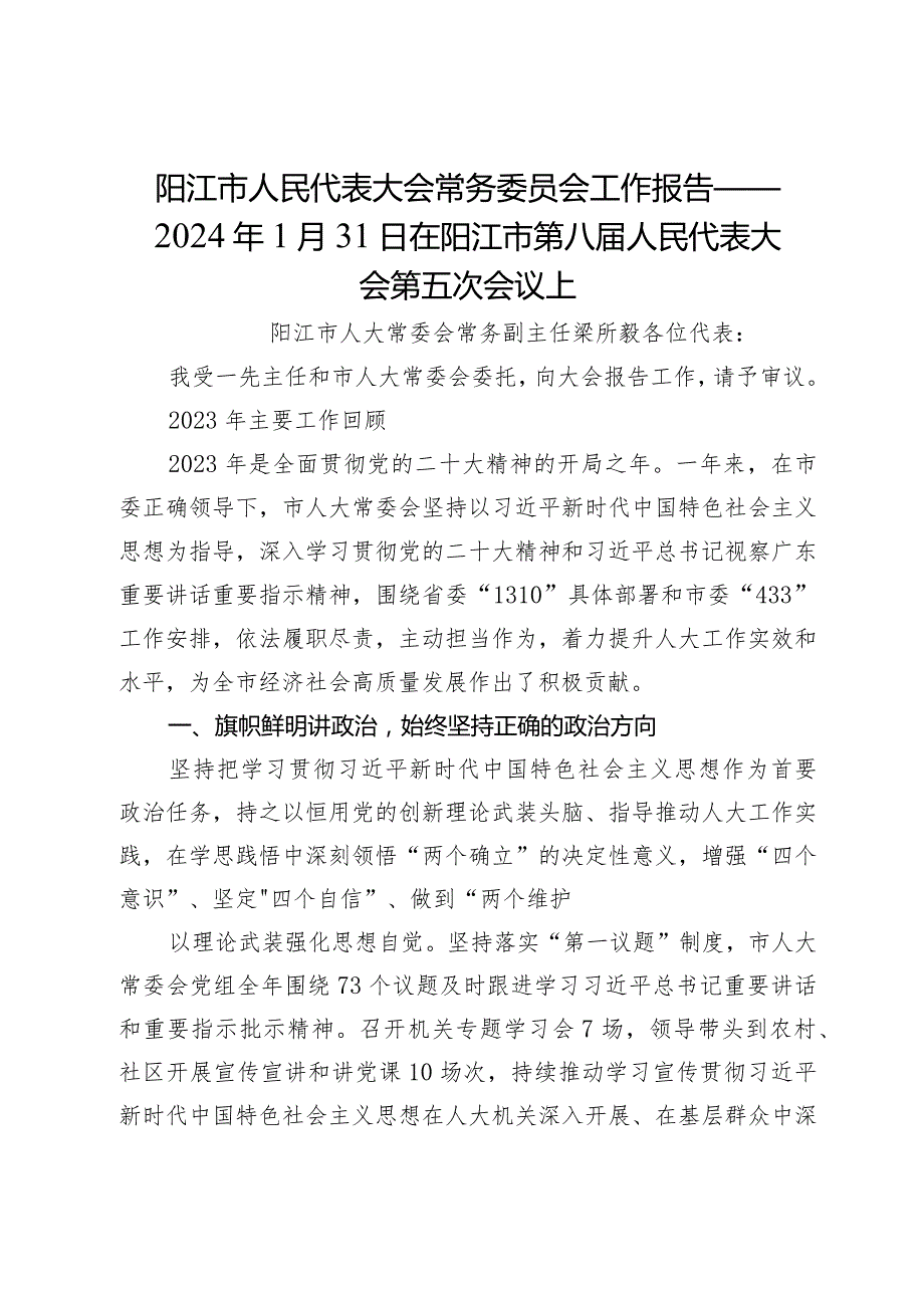 阳江市人民代表大会常务委员会工作报告——2024年1月31日在阳江市第八人民代表大会第五次会议上.docx_第1页