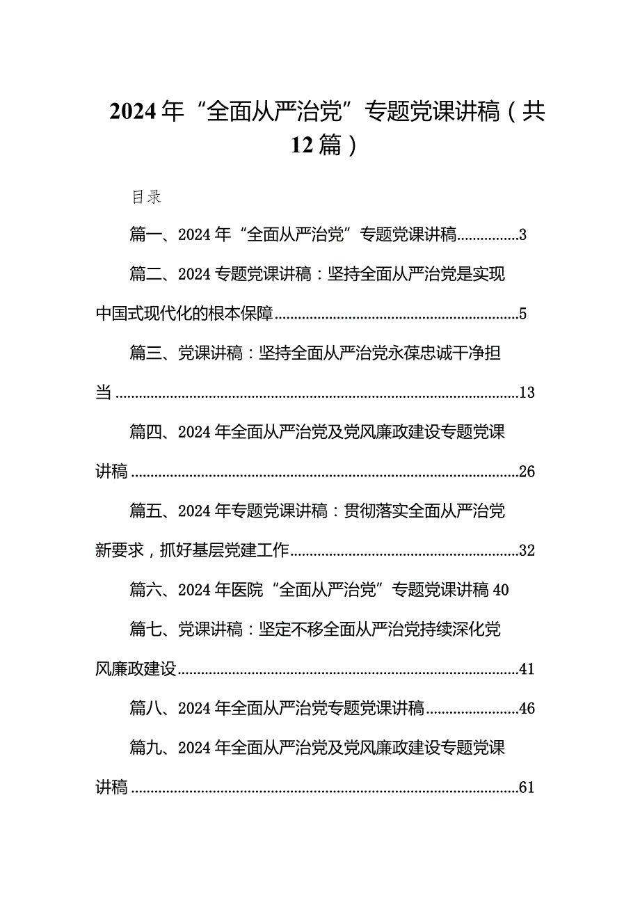 2024年“全面从严治党”专题党课讲稿12篇（完整版）.docx_第1页