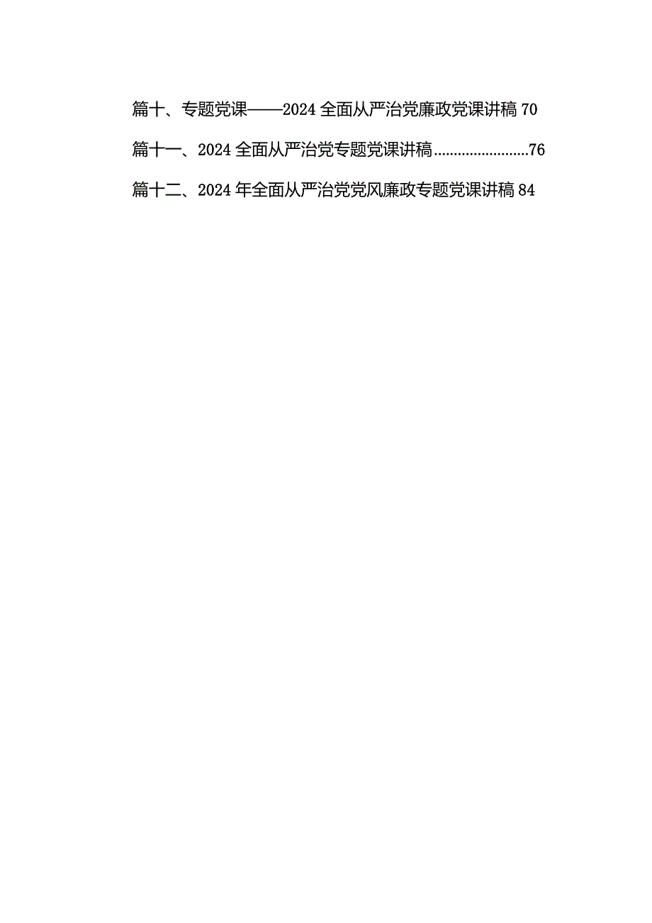 2024年“全面从严治党”专题党课讲稿12篇（完整版）.docx_第2页