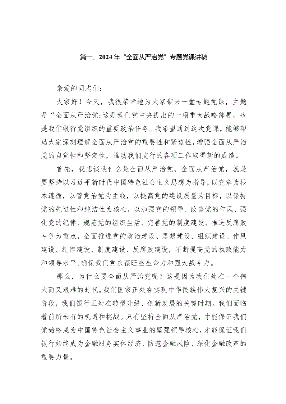 2024年“全面从严治党”专题党课讲稿12篇（完整版）.docx_第3页