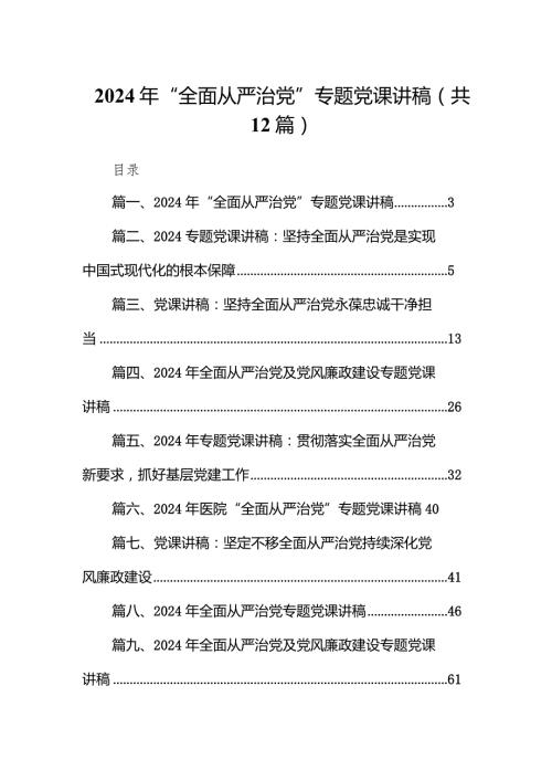 2024年“全面从严治党”专题党课讲稿12篇（完整版）.docx