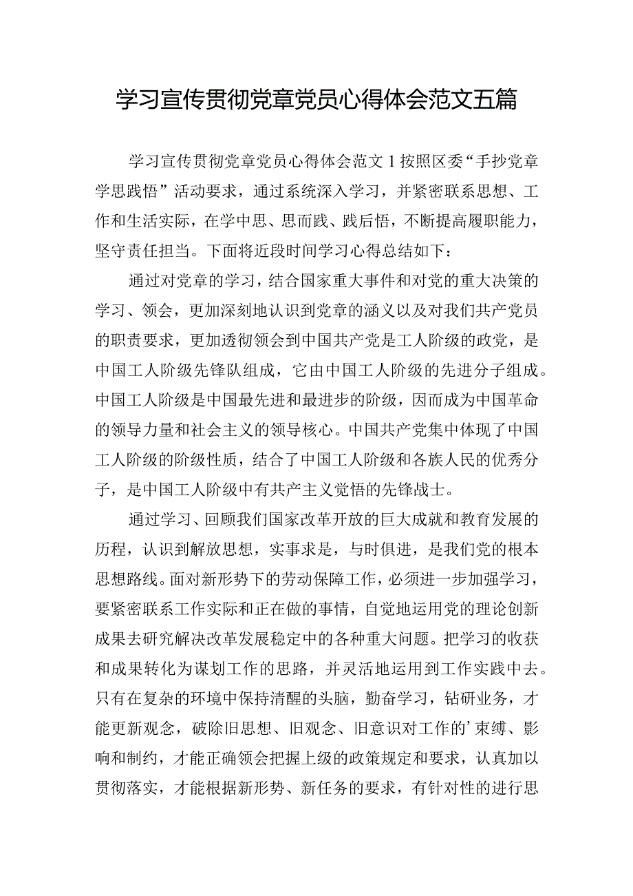 学习宣传贯彻党章党员心得体会范文五篇.docx_第1页