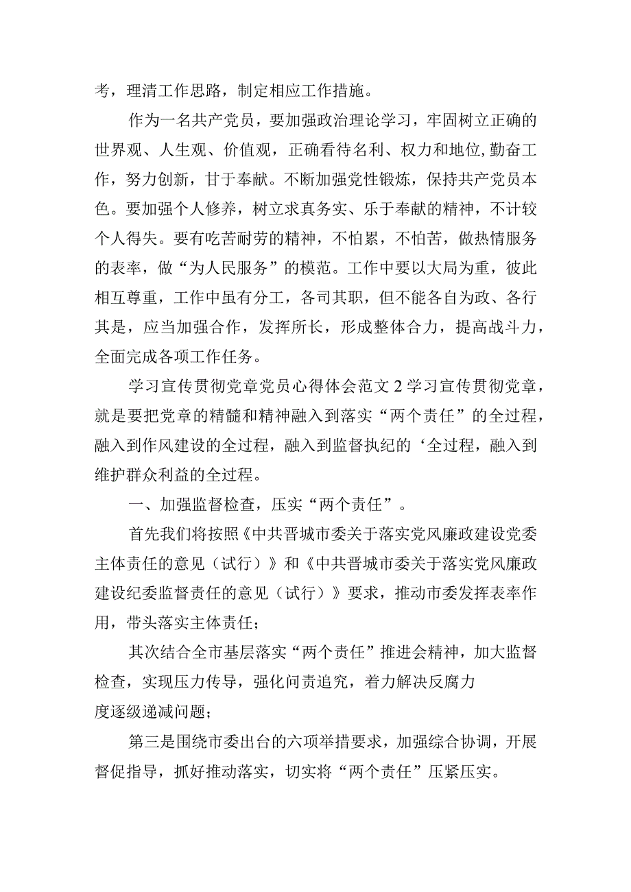 学习宣传贯彻党章党员心得体会范文五篇.docx_第2页